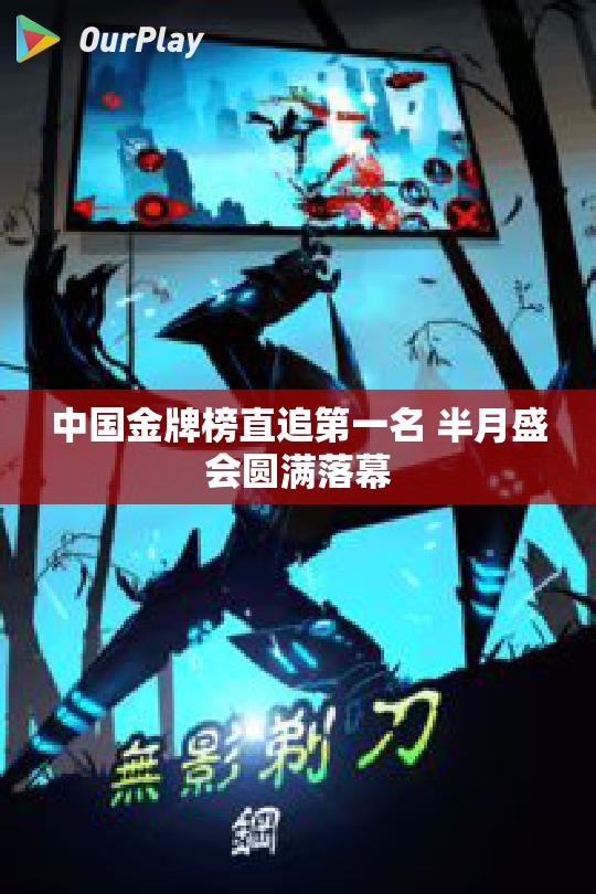 中国金牌榜直追第一名 半月盛会圆满落幕