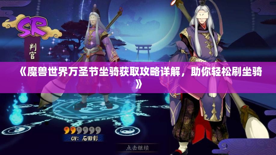 《魔兽世界万圣节坐骑获取攻略详解，助你轻松刷坐骑》