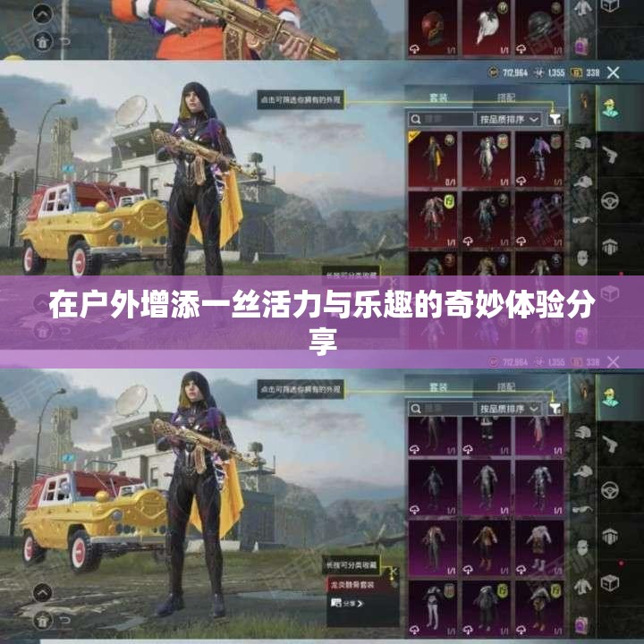 在户外增添一丝活力与乐趣的奇妙体验分享