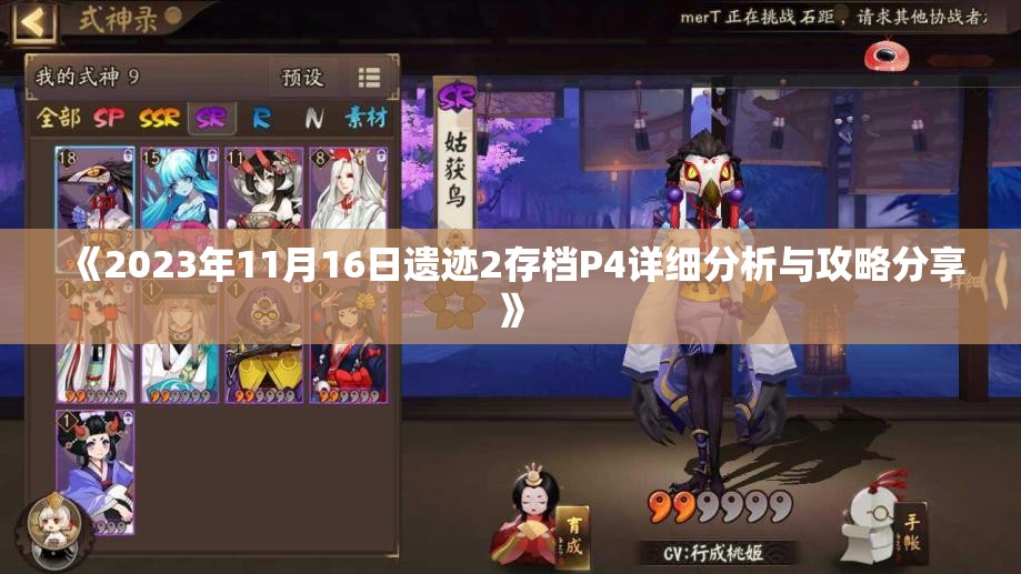 《2023年11月16日遗迹2存档P4详细分析与攻略分享》
