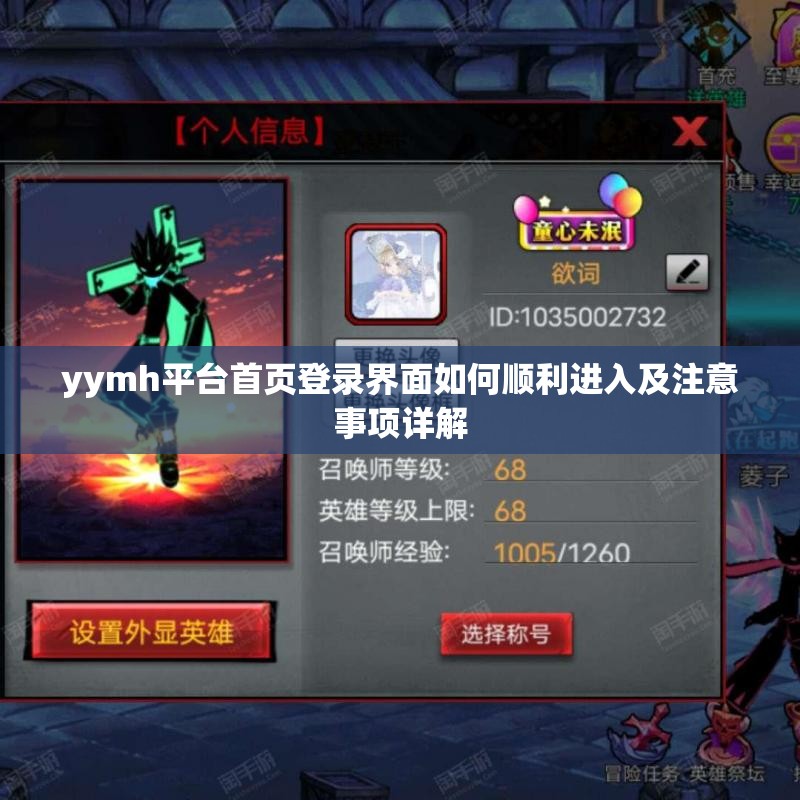 yymh平台首页登录界面如何顺利进入及注意事项详解