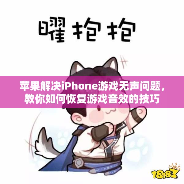 苹果解决iPhone游戏无声问题，教你如何恢复游戏音效的技巧