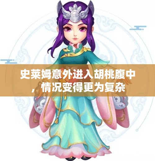 史莱姆意外进入胡桃腹中，情况变得更为复杂