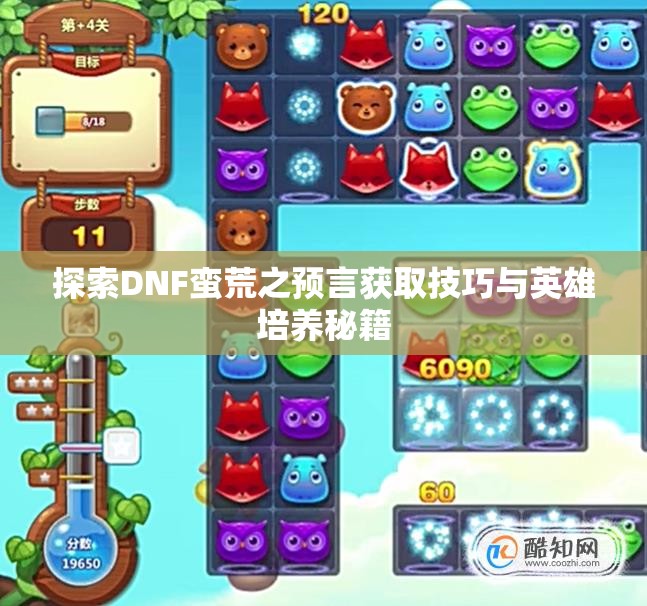 探索DNF蛮荒之预言获取技巧与英雄培养秘籍
