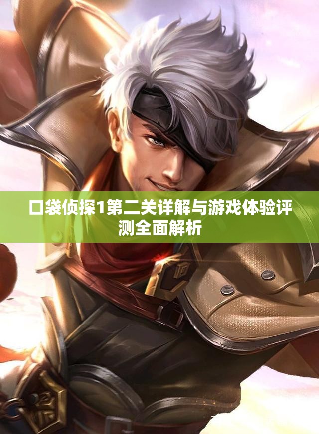 口袋侦探1第二关详解与游戏体验评测全面解析