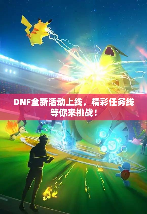 DNF全新活动上线，精彩任务线等你来挑战！