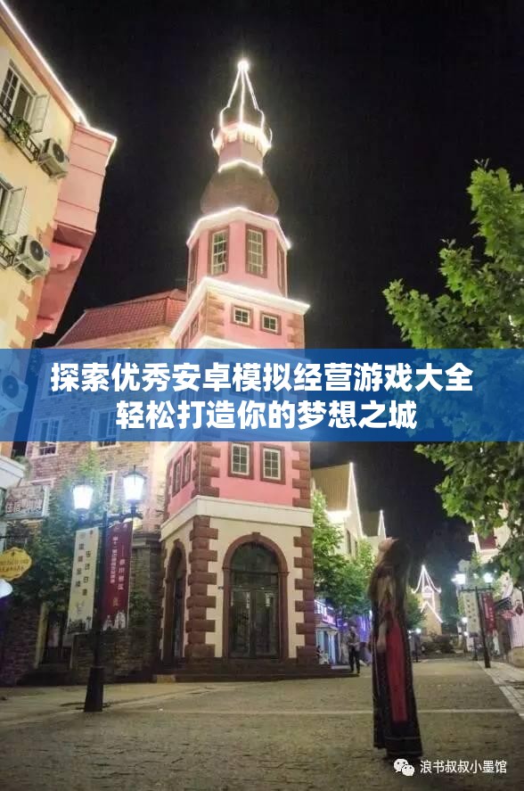 探索优秀安卓模拟经营游戏大全 轻松打造你的梦想之城