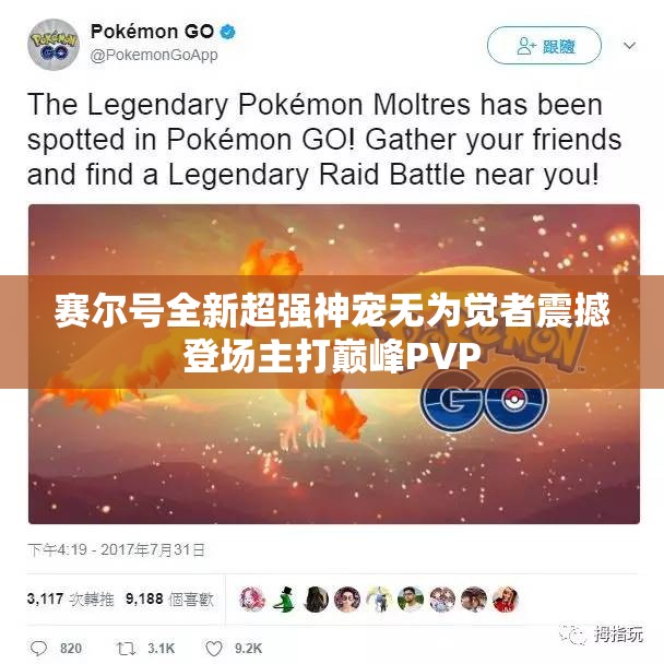 赛尔号全新超强神宠无为觉者震撼登场主打巅峰PVP