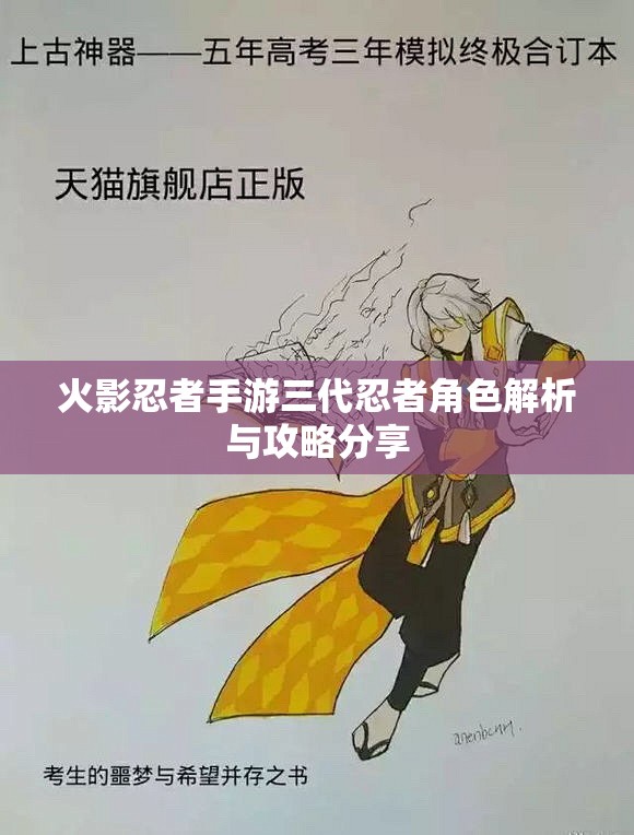 火影忍者手游三代忍者角色解析与攻略分享