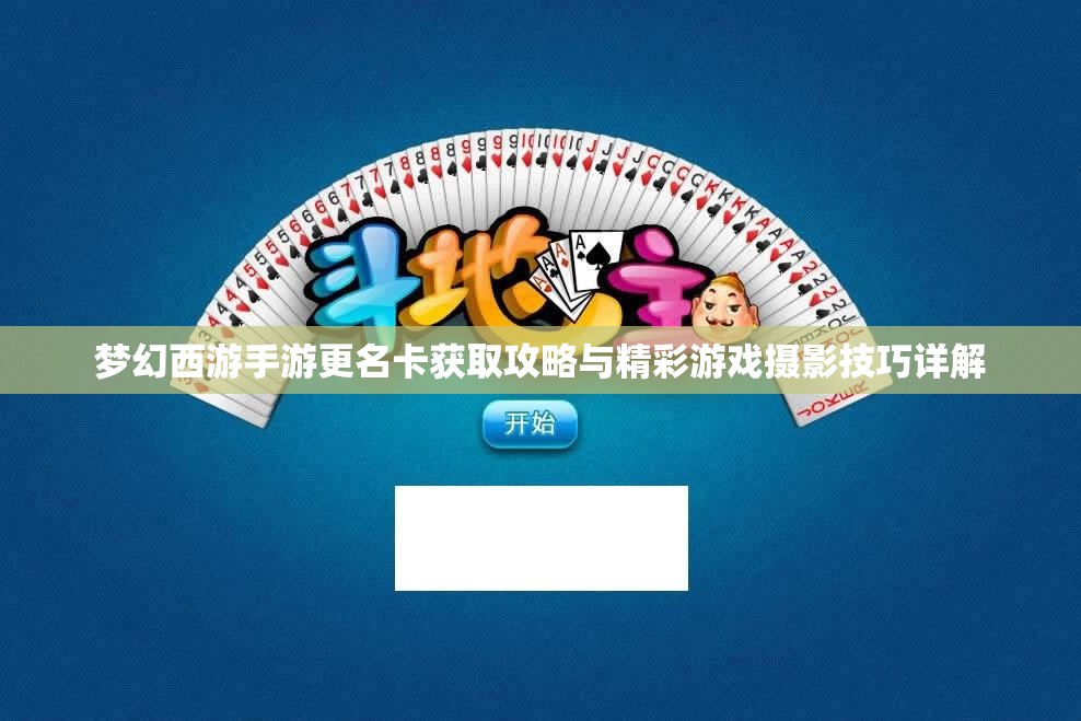 梦幻西游手游更名卡获取攻略与精彩游戏摄影技巧详解
