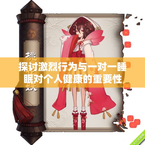 探讨激烈行为与一对一睡眠对个人健康的重要性
