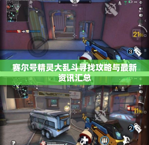 赛尔号精灵大乱斗寻找攻略与最新资讯汇总