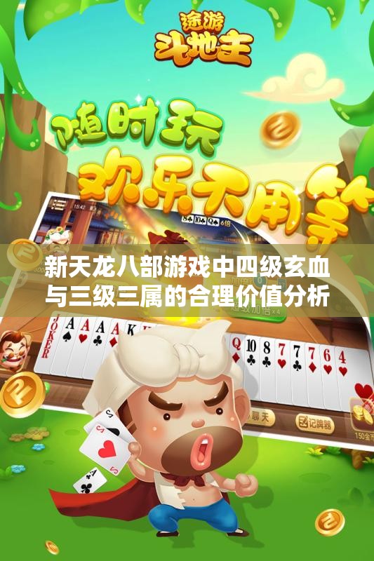 新天龙八部游戏中四级玄血与三级三属的合理价值分析