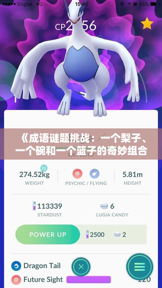 《成语谜题挑战：一个梨子、一个碗和一个篮子的奇妙组合》