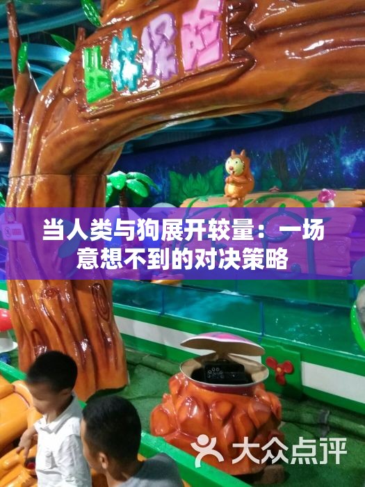 当人类与狗展开较量：一场意想不到的对决策略
