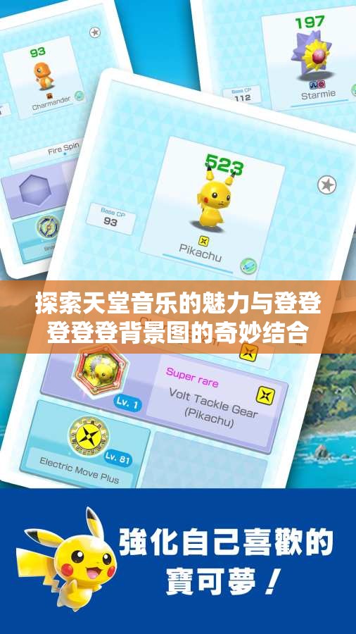 探索天堂音乐的魅力与登登登登登背景图的奇妙结合
