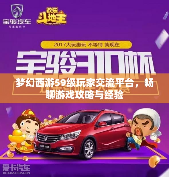 梦幻西游59级玩家交流平台，畅聊游戏攻略与经验