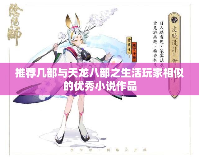 推荐几部与天龙八部之生活玩家相似的优秀小说作品