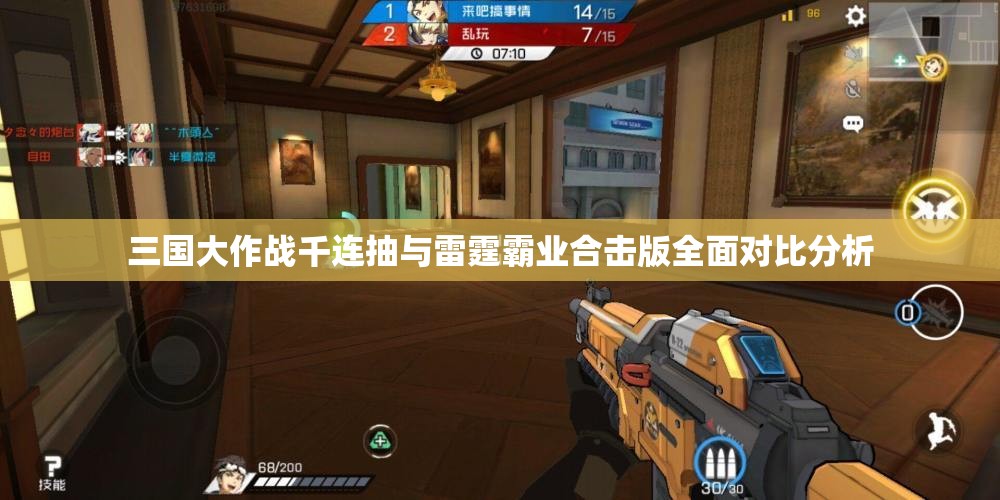 三国大作战千连抽与雷霆霸业合击版全面对比分析