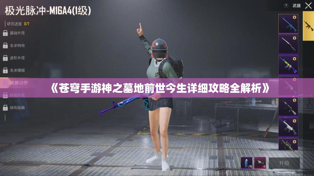 《苍穹手游神之墓地前世今生详细攻略全解析》
