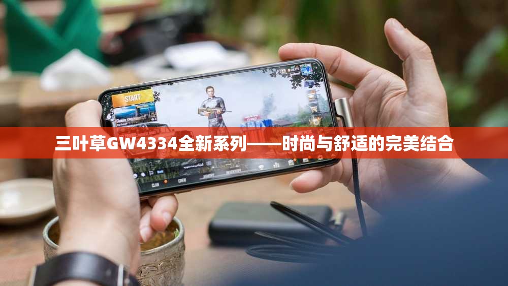 三叶草GW4334全新系列——时尚与舒适的完美结合