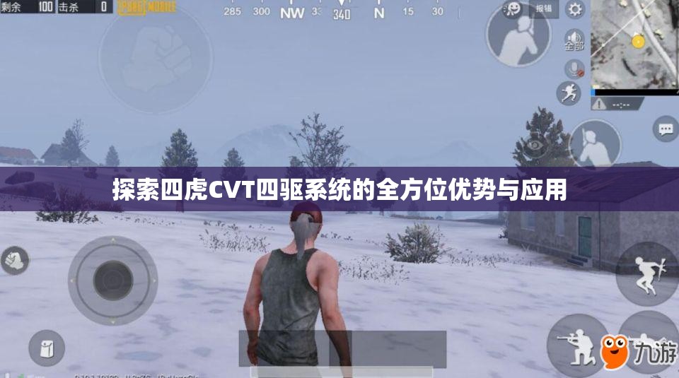 探索四虎CVT四驱系统的全方位优势与应用