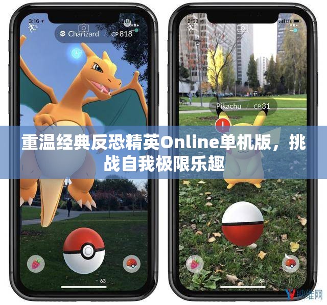 重温经典反恐精英Online单机版，挑战自我极限乐趣