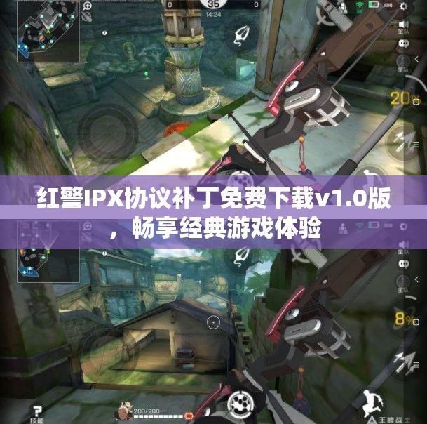 红警IPX协议补丁免费下载v1.0版，畅享经典游戏体验