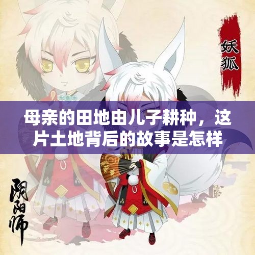 母亲的田地由儿子耕种，这片土地背后的故事是怎样的呢