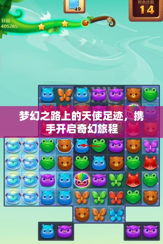 梦幻之路上的天使足迹，携手开启奇幻旅程