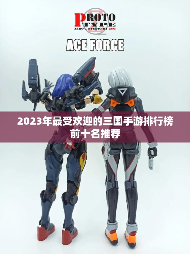 2023年最受欢迎的三国手游排行榜前十名推荐