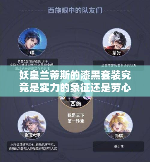 妖皇兰蒂斯的漆黑套装究竟是实力的象征还是劳心费力的产物？