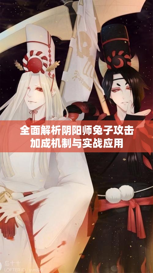 全面解析阴阳师兔子攻击加成机制与实战应用