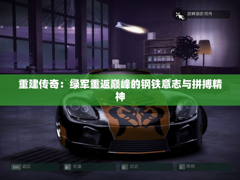 重建传奇：绿军重返巅峰的钢铁意志与拼搏精神