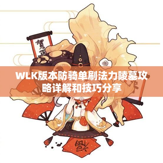 WLK版本防骑单刷法力陵墓攻略详解和技巧分享