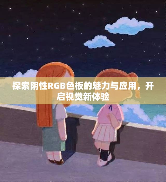 探索阴性RGB色板的魅力与应用，开启视觉新体验