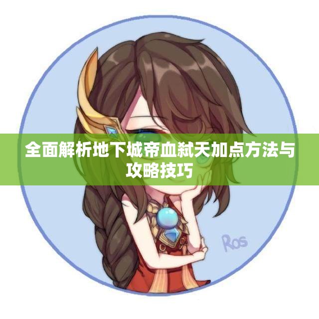 全面解析地下城帝血弑天加点方法与攻略技巧