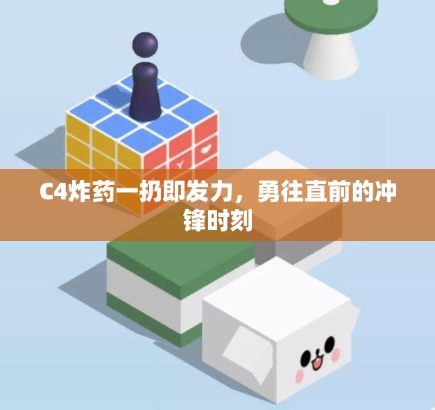 C4炸药一扔即发力，勇往直前的冲锋时刻