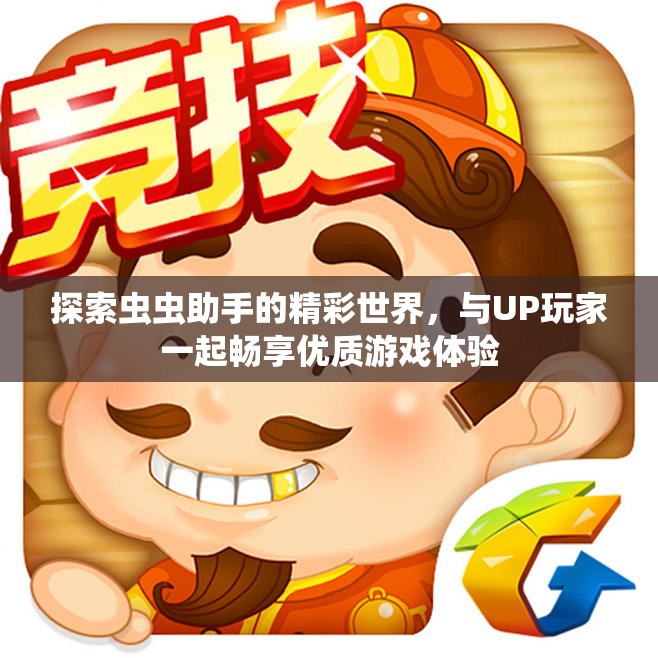 探索虫虫助手的精彩世界，与UP玩家一起畅享优质游戏体验