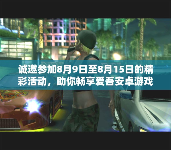 诚邀参加8月9日至8月15日的精彩活动，助你畅享爱吾安卓游戏世界