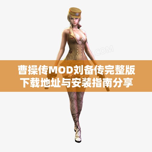 曹操传MOD刘备传完整版下载地址与安装指南分享