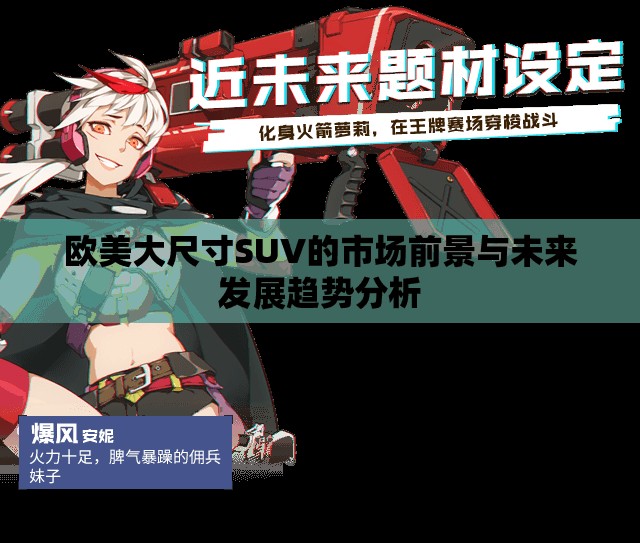 欧美大尺寸SUV的市场前景与未来发展趋势分析