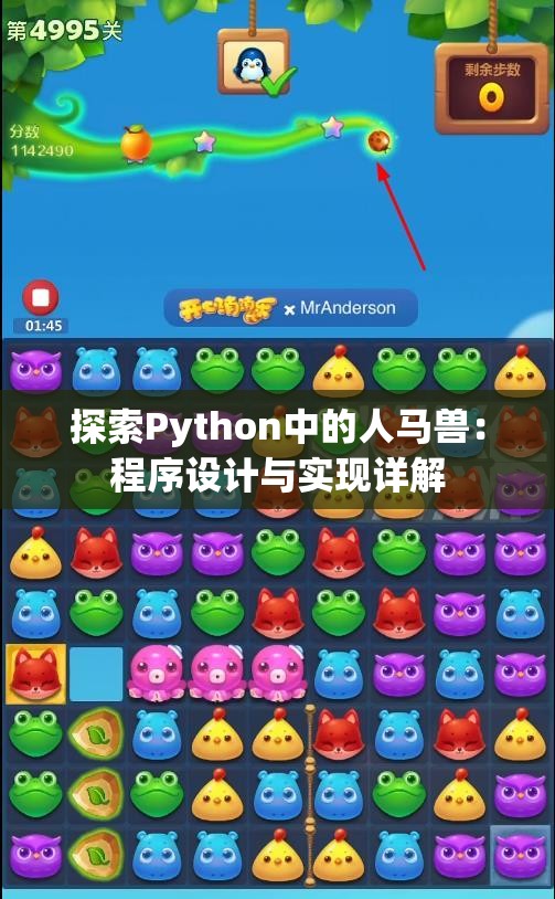 探索Python中的人马兽：程序设计与实现详解