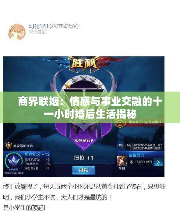 商界联姻：情感与事业交融的十一小时婚后生活揭秘