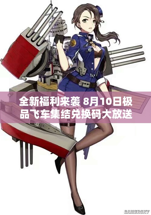 全新福利来袭 8月10日极品飞车集结兑换码大放送