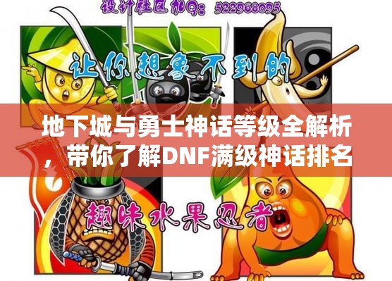 地下城与勇士神话等级全解析，带你了解DNF满级神话排名秘诀