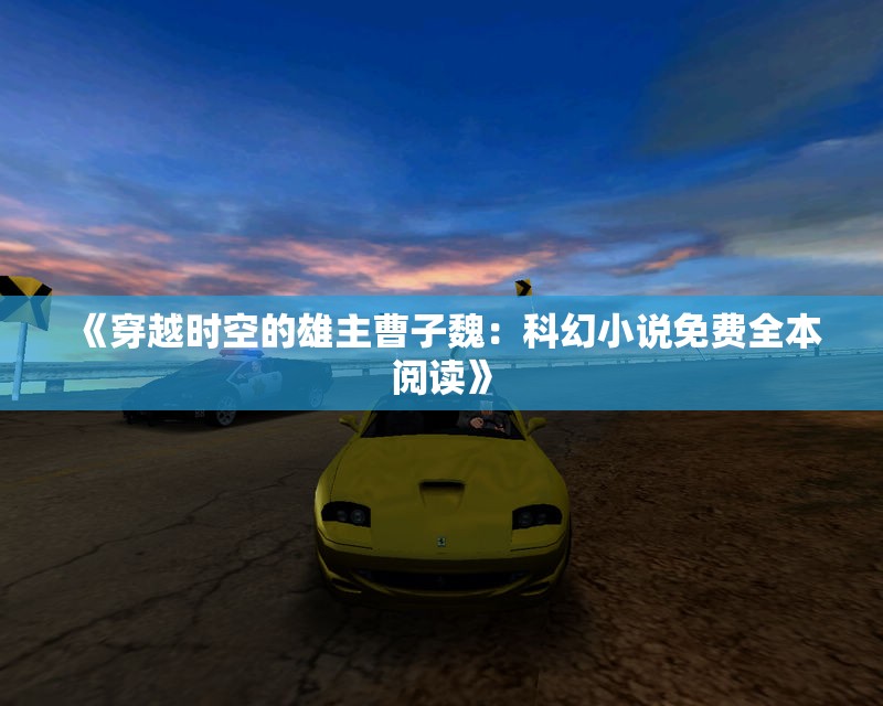 《穿越时空的雄主曹子魏：科幻小说免费全本阅读》