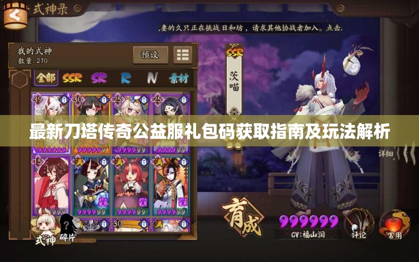 最新刀塔传奇公益服礼包码获取指南及玩法解析