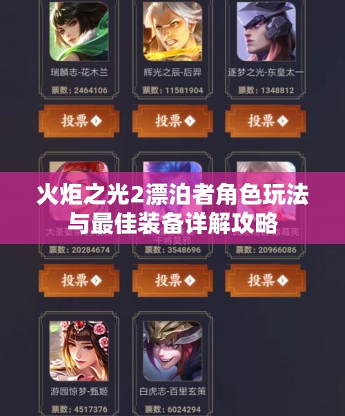 火炬之光2漂泊者角色玩法与最佳装备详解攻略