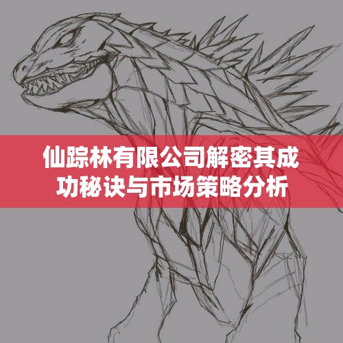 仙踪林有限公司解密其成功秘诀与市场策略分析